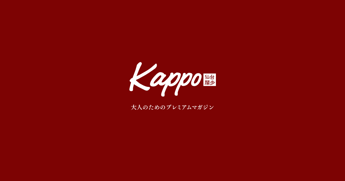 Kappo(仙台闊歩) | 大人のためのプレミアムマガジン