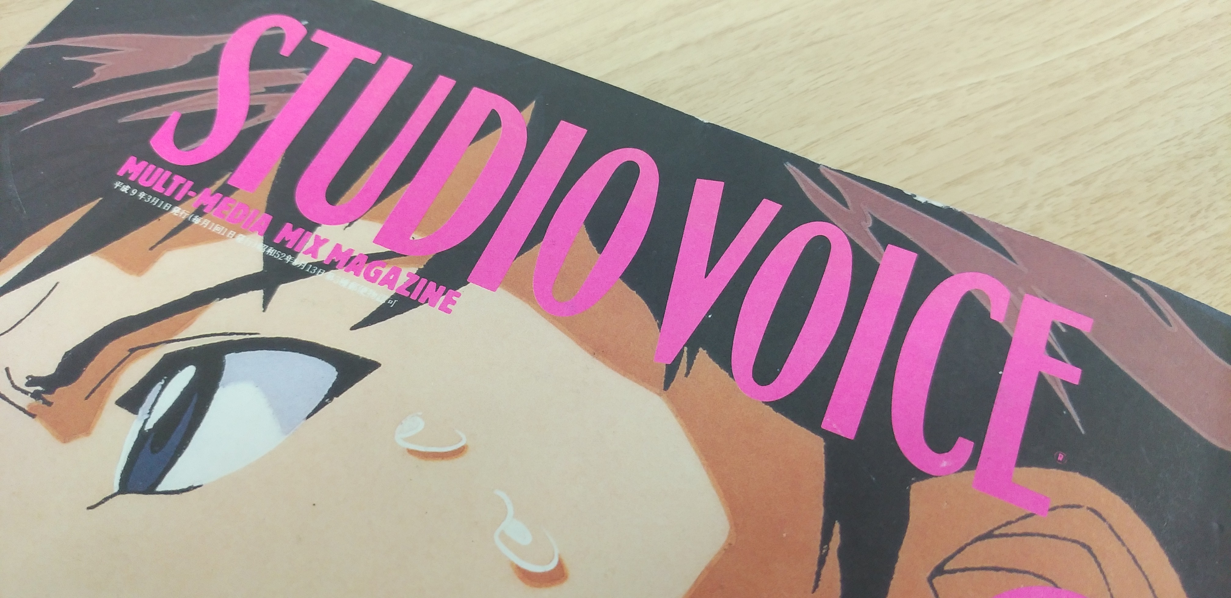 web連載】雑誌好きの棚からひとつかみ 第一回「STUDIO VOICEが