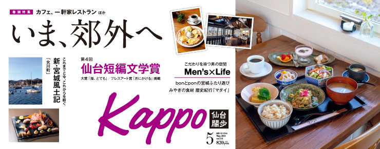 Kappo 仙台闊歩 Vol 111 21年5月号 Books Kappo 仙台闊歩