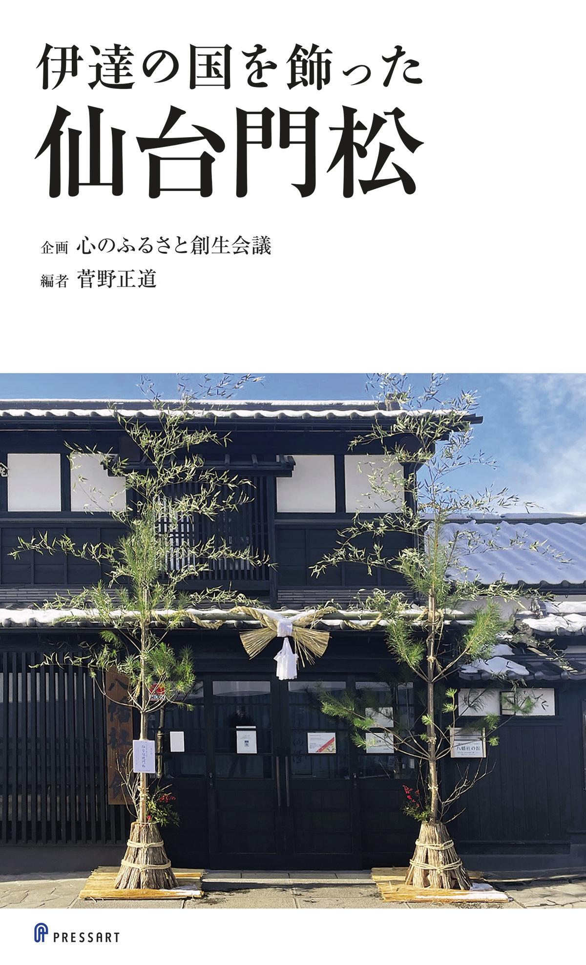 伊達の国を飾った仙台門松 | BOOKS | Kappo(仙台闊歩)