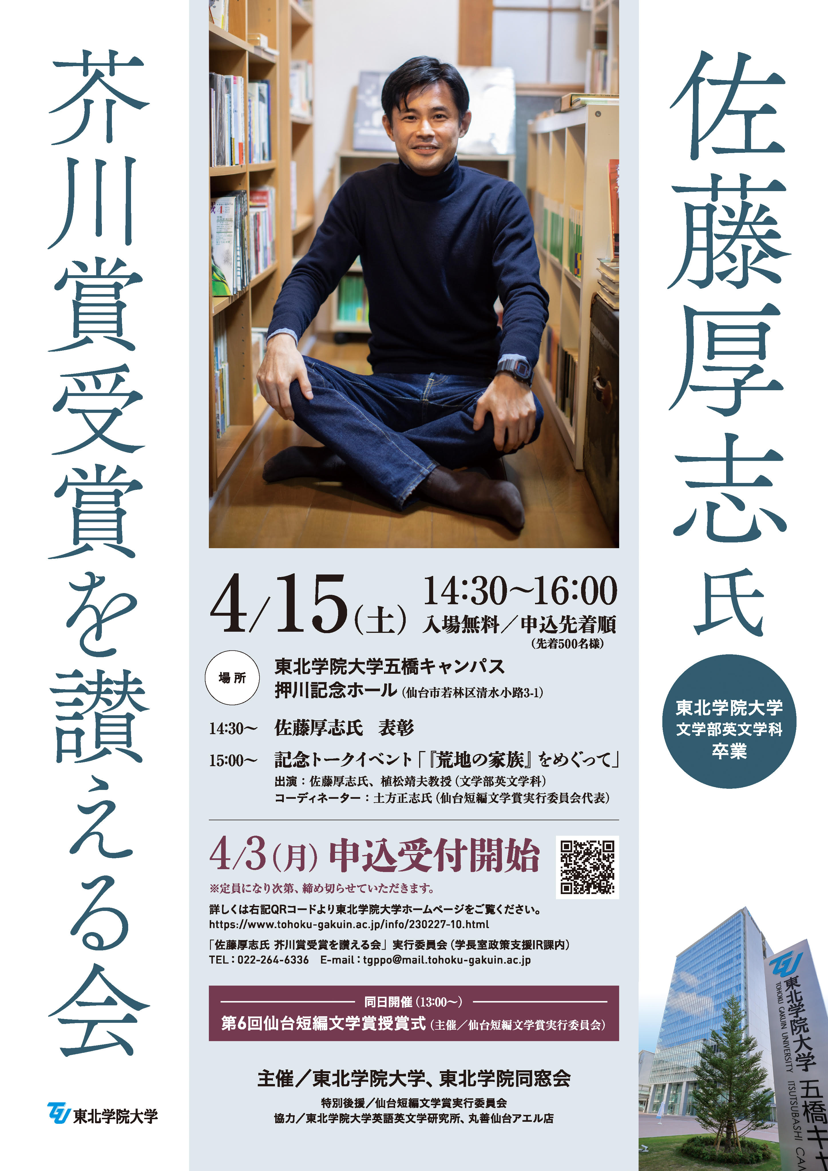 第6回仙台短編文学賞授賞式ならびに「佐藤厚志氏 芥川賞受賞を讃える会