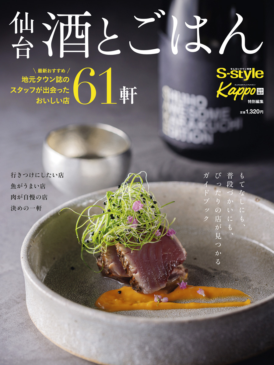 仙台の横丁 壱弐参横丁・文化横丁編 (Kappo特別編集) | Kappo