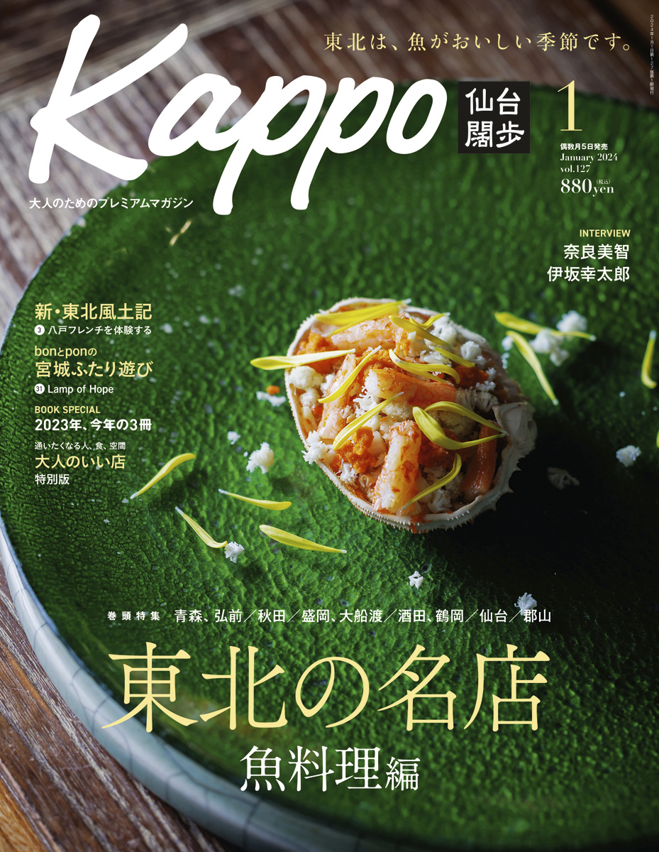 Kappo 仙台闊歩 Vol.127 2024年1月号 | BOOKS | Kappo(仙台闊歩)