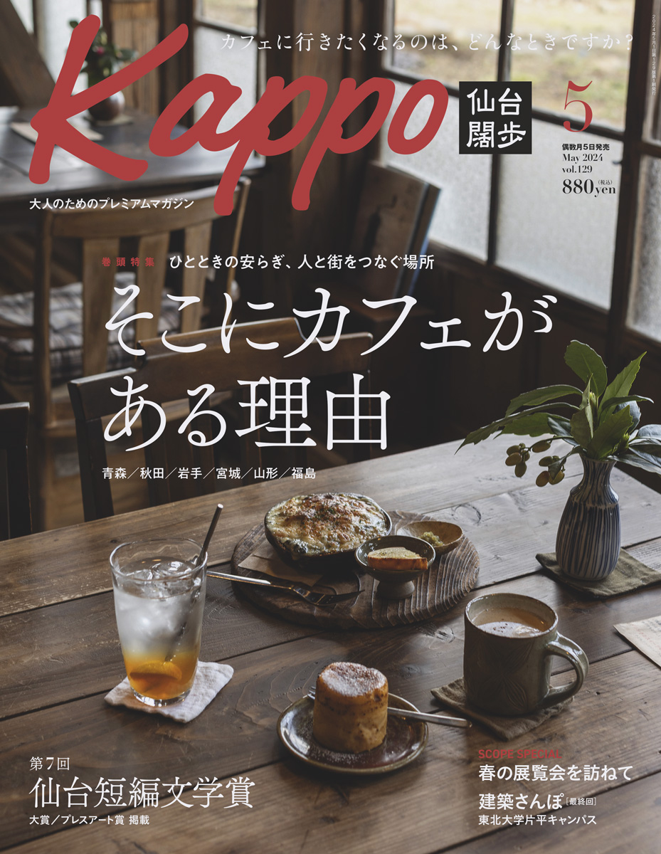 仙台の横丁　kappo特別編集 仙台、横丁の今【Kappo2024年11月号】 | ARTICLES | Kappo(仙台闊歩)