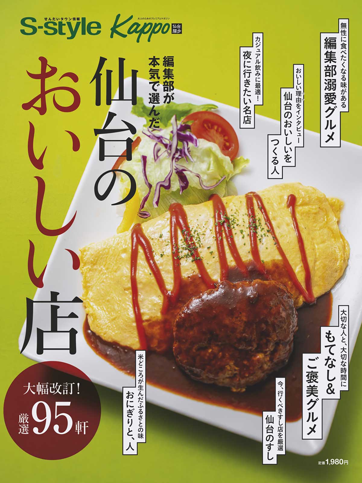編集部が本気で選んだ 仙台のおいしい店 大幅改訂！厳選95軒