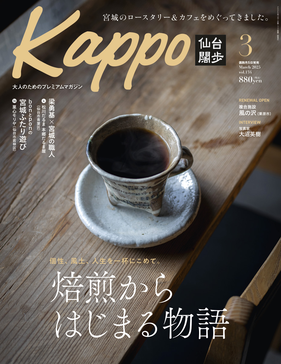Kappo 仙台闊歩 Vol.134 2025年3月号 | BOOKS | Kappo(仙台闊歩)