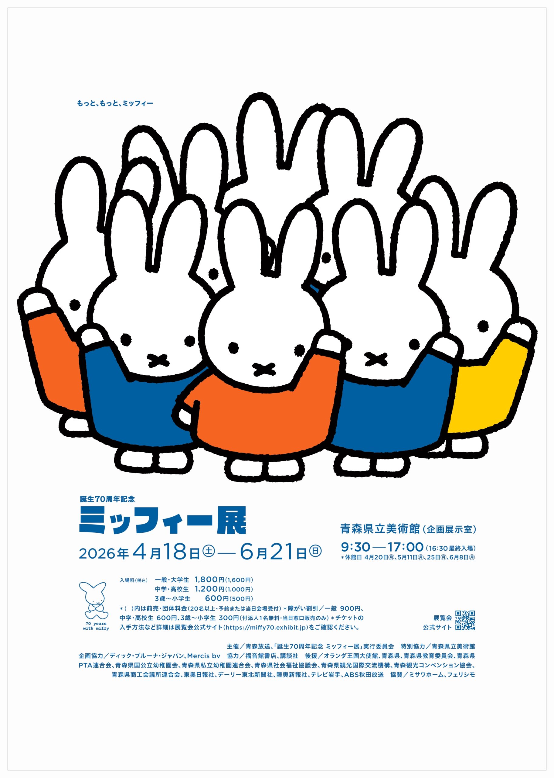 誕生70周年記念 ミッフィー展 | ARTICLES | Kappo(仙台闊歩)