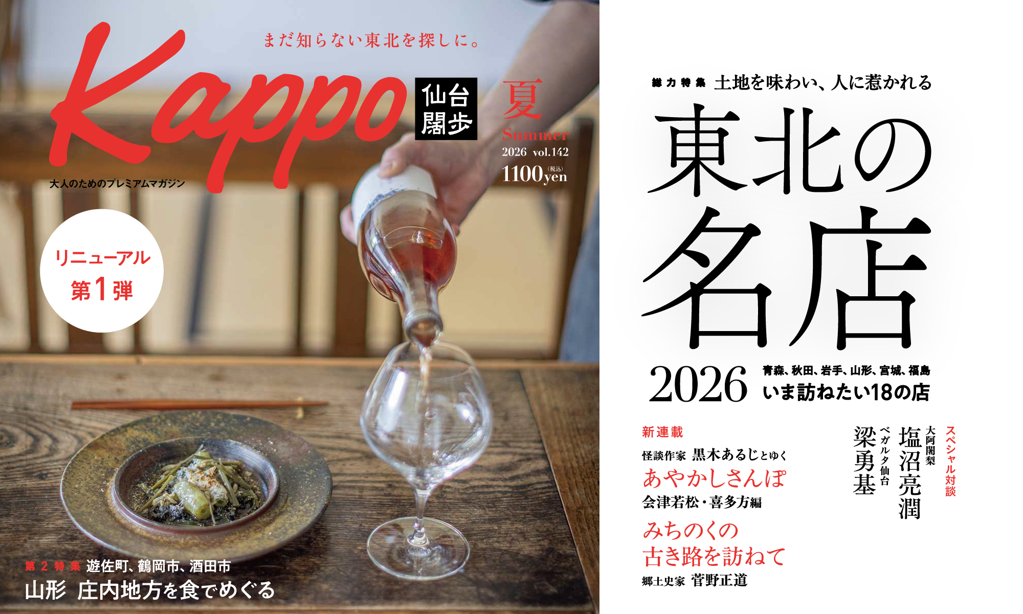 Kappo 2026年 夏号 】東北6県へ。新しい『Kappo』がはじまります